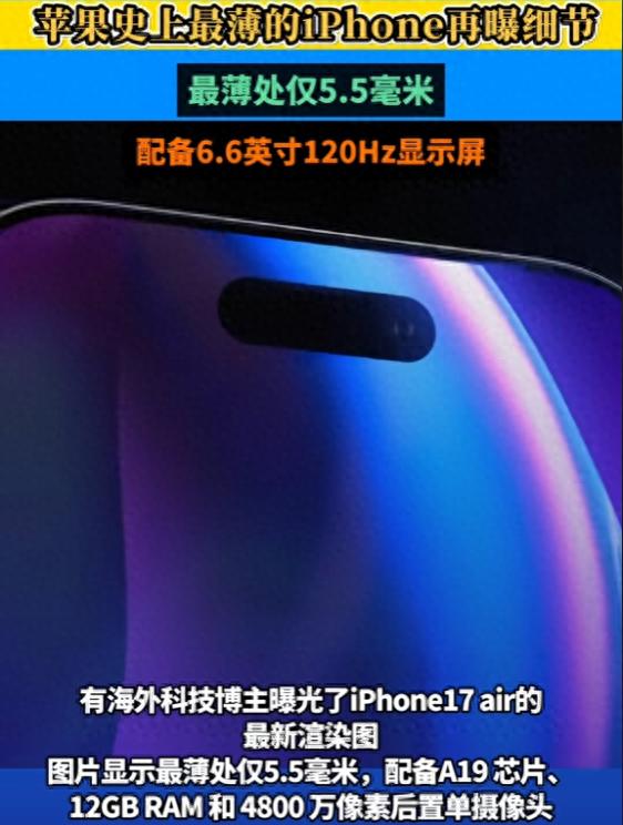 史上最薄iPhone再曝!最薄仅5.5毫米iPhone17 Air能成吗?
