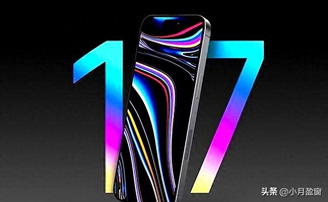 五果丰登！iPhone 17系列5款机型全面解析，苹果这次使出了全力