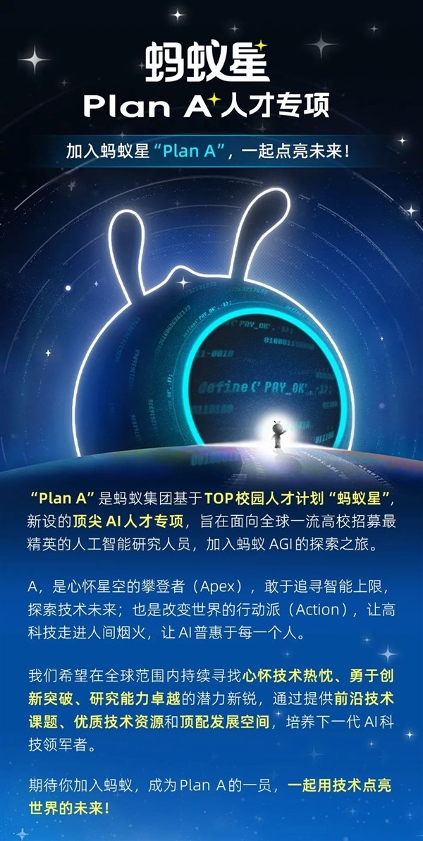 蚂蚁集团启动“Plan A”全球招募顶尖AI人才
